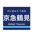 京浜本線(品川-横浜)の駅名スタンプ（個別スタンプ：30）