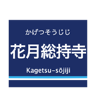 京浜本線(品川-横浜)の駅名スタンプ（個別スタンプ：31）