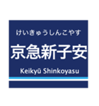 京浜本線(品川-横浜)の駅名スタンプ（個別スタンプ：33）