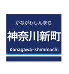 京浜本線(品川-横浜)の駅名スタンプ（個別スタンプ：35）