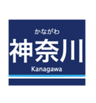 京浜本線(品川-横浜)の駅名スタンプ（個別スタンプ：37）