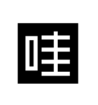 文字遊戯（個別スタンプ：4）