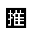 文字遊戯（個別スタンプ：10）