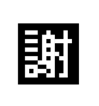 文字遊戯（個別スタンプ：11）