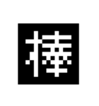 文字遊戯（個別スタンプ：13）