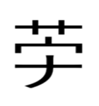 無い漢字（個別スタンプ：4）