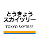 伊勢崎線(浅草-東武動物公園)+α（個別スタンプ：2）