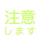 注意を促す文字スタンプ（個別スタンプ：11）