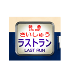 電車の方向幕（寝台特急）動画 4（個別スタンプ：12）