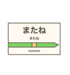 駅名標 スタンプ（個別スタンプ：29）