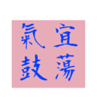 太極拳論（個別スタンプ：5）