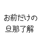 俺の嫁を煽って褒める【旦那・夫婦】（個別スタンプ：3）