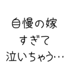 俺の嫁を煽って褒める【旦那・夫婦】（個別スタンプ：8）