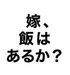 俺の嫁を煽って褒める【旦那・夫婦】（個別スタンプ：9）