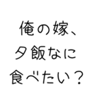 俺の嫁を煽って褒める【旦那・夫婦】（個別スタンプ：11）