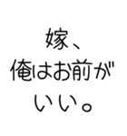 俺の嫁を煽って褒める【旦那・夫婦】（個別スタンプ：12）