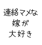 俺の嫁を煽って褒める【旦那・夫婦】（個別スタンプ：16）