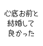 俺の嫁を煽って褒める【旦那・夫婦】（個別スタンプ：19）