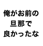 俺の嫁を煽って褒める【旦那・夫婦】（個別スタンプ：22）