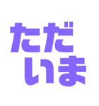 紫色好きパープル好き 大きい字のスタンプ（個別スタンプ：8）
