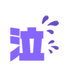 紫色好きパープル好き 大きい字のスタンプ（個別スタンプ：35）