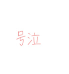 返信めんどくさいオタクのスタンプ（個別スタンプ：20）