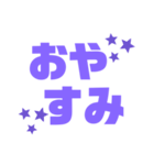 紫色パープル好き 大きい文字スタンプ2（個別スタンプ：8）