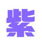 紫色パープル好き 大きい文字スタンプ2（個別スタンプ：39）