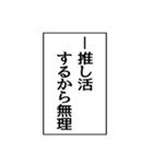 ⚡ふきだし同人誌限界オタク2無駄に動く（個別スタンプ：18）