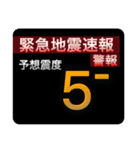 ［一般］地震情報共有局24h❹（個別スタンプ：8）