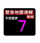 ［一般］地震情報共有局24h❹（個別スタンプ：12）