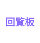 回覧板(kairan)（個別スタンプ：1）