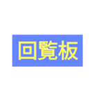 回覧板(kairan)（個別スタンプ：2）