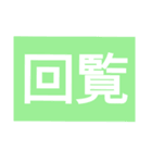 回覧板(kairan)（個別スタンプ：4）