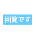 回覧板(kairan)（個別スタンプ：6）