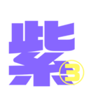 紫色パープル好き 大きい文字スタンプ3（個別スタンプ：1）