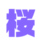 紫色パープル好き 大きい文字スタンプ3（個別スタンプ：40）