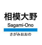 小田原線(相模大野-小田原)+αの駅名（個別スタンプ：1）