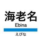 小田原線(相模大野-小田原)+αの駅名（個別スタンプ：5）