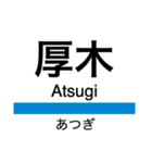 小田原線(相模大野-小田原)+αの駅名（個別スタンプ：6）