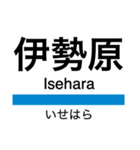 小田原線(相模大野-小田原)+αの駅名（個別スタンプ：9）