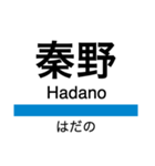 小田原線(相模大野-小田原)+αの駅名（個別スタンプ：12）