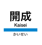 小田原線(相模大野-小田原)+αの駅名（個別スタンプ：15）