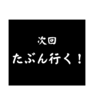 使える！大げさに次回予告（個別スタンプ：1）