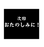 使える！大げさに次回予告（個別スタンプ：4）