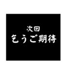 使える！大げさに次回予告（個別スタンプ：7）