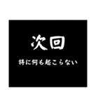 使える！大げさに次回予告（個別スタンプ：9）