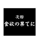 使える！大げさに次回予告（個別スタンプ：10）