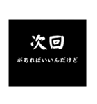 使える！大げさに次回予告（個別スタンプ：11）