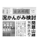 日本の新聞 (A)（個別スタンプ：16）